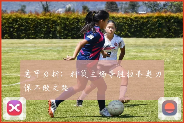 意甲分析：科莫主场争胜拉齐奥力保不败之路