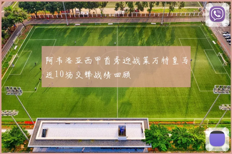 阿韦洛亚西甲首秀迎战莱万特皇马近10场交锋战绩回顾