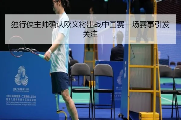 独行侠主帅确认欧文将出战中国赛一场赛事引发关注